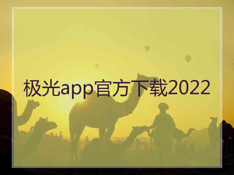 极光app官方下载2022