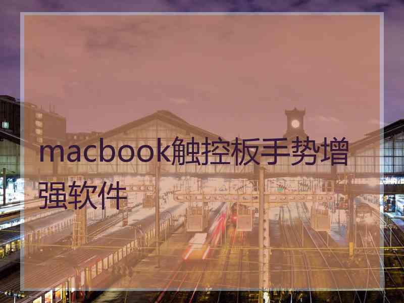 macbook触控板手势增强软件