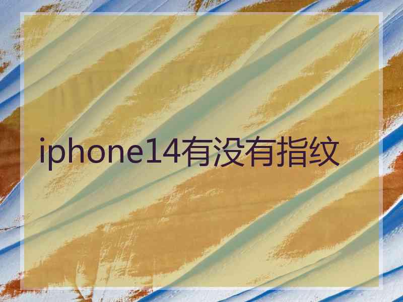 iphone14有没有指纹