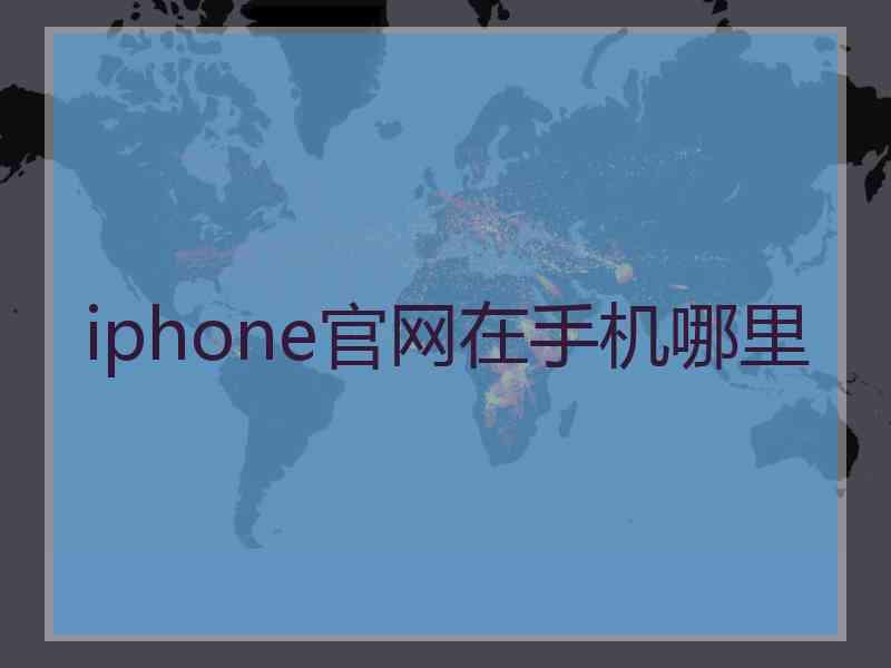 iphone官网在手机哪里