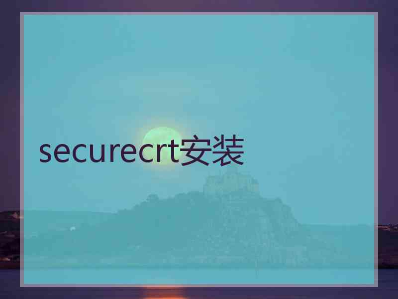 securecrt安装