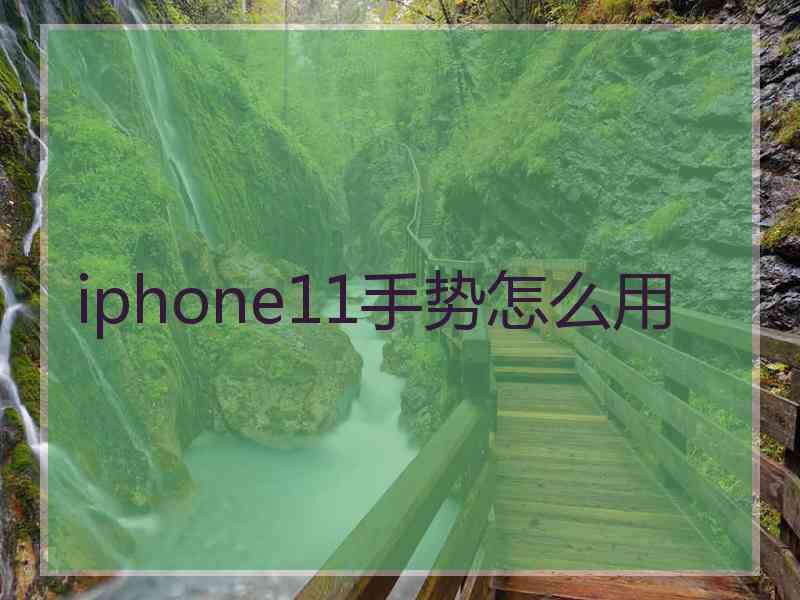 iphone11手势怎么用