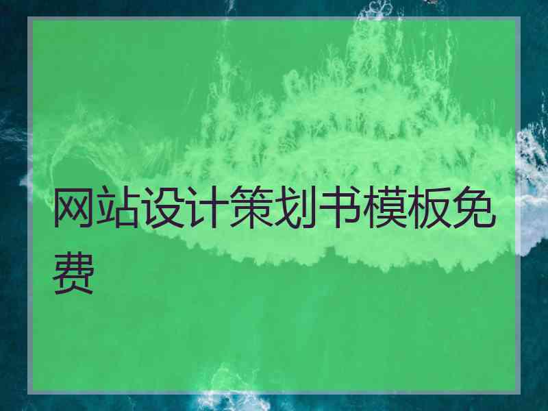 网站设计策划书模板免费