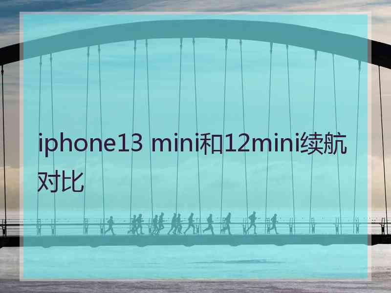 iphone13 mini和12mini续航对比