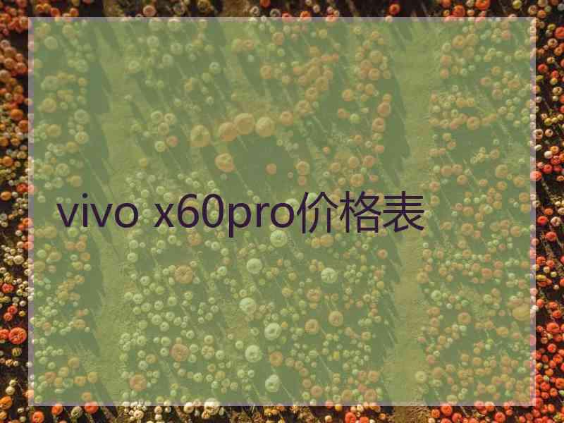 vivo x60pro价格表