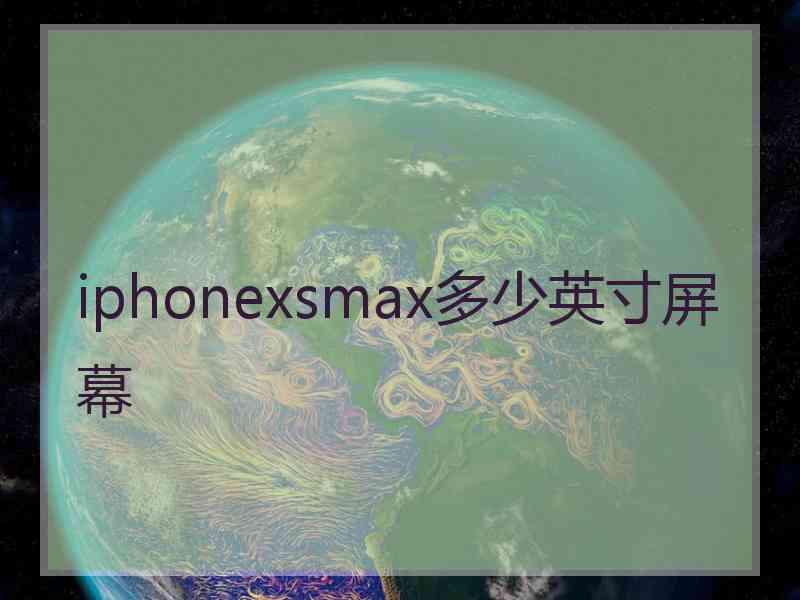 iphonexsmax多少英寸屏幕