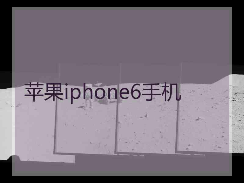 苹果iphone6手机