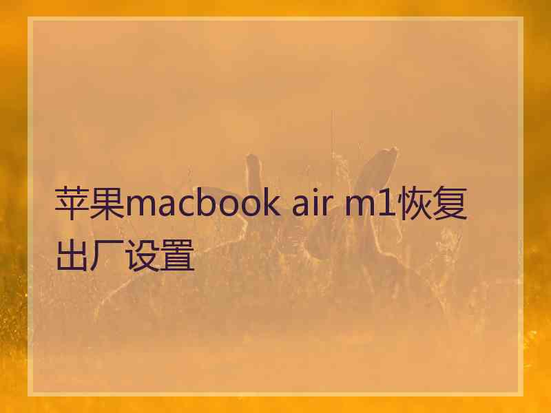 苹果macbook air m1恢复出厂设置