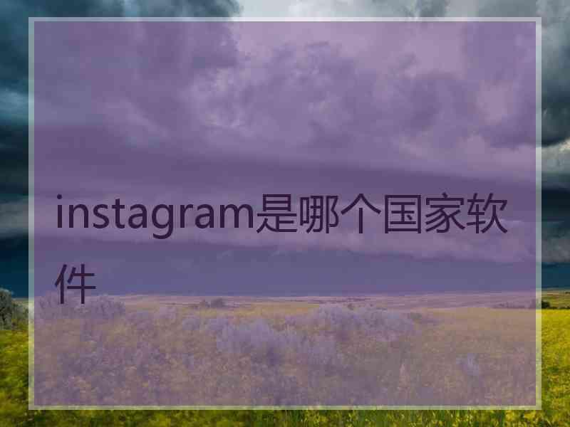 instagram是哪个国家软件