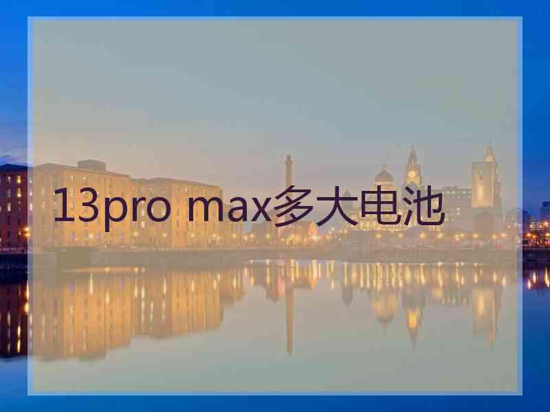 13pro max多大电池