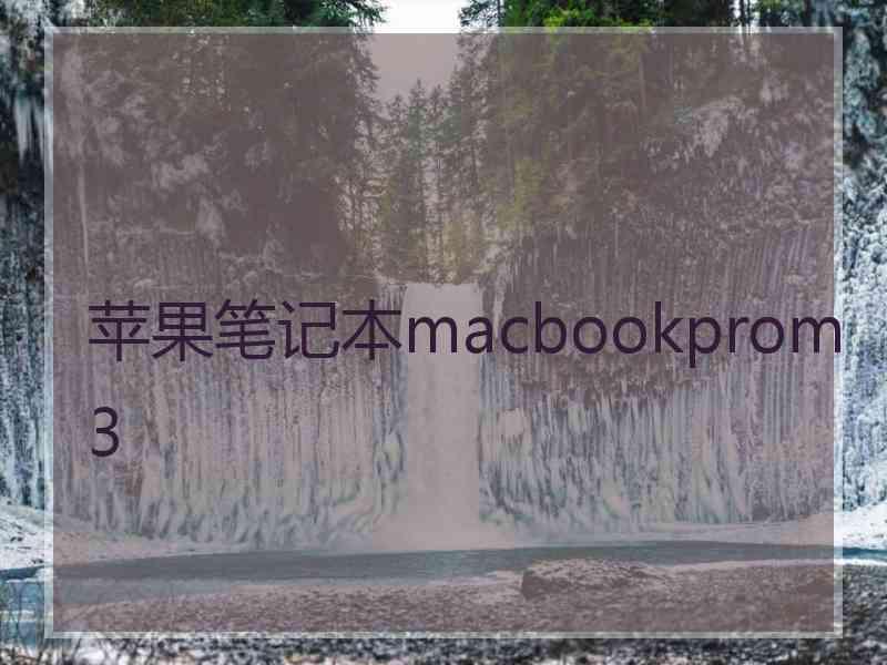 苹果笔记本macbookprom3