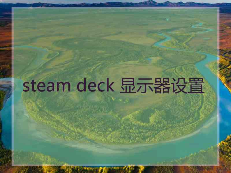 steam deck 显示器设置