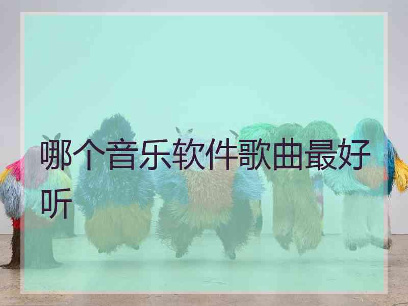 哪个音乐软件歌曲最好听