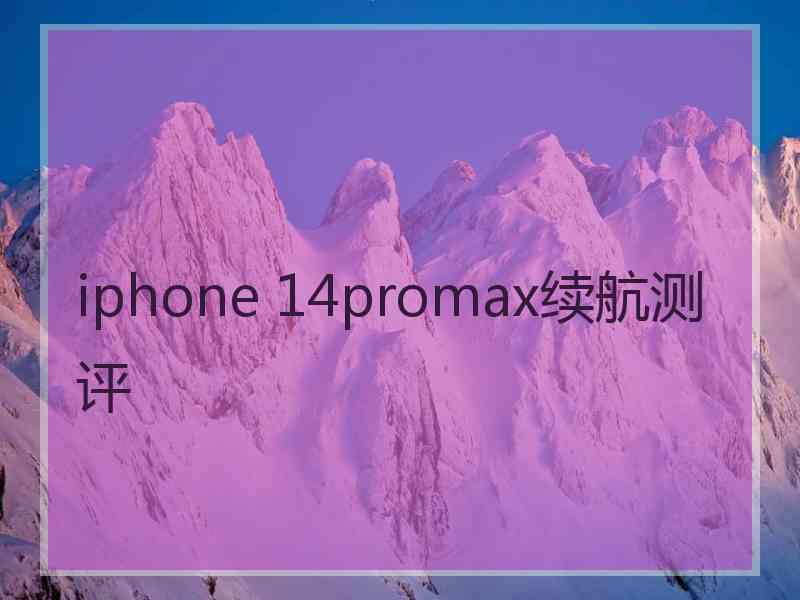 iphone 14promax续航测评