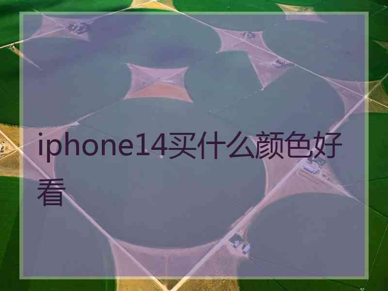 iphone14买什么颜色好看