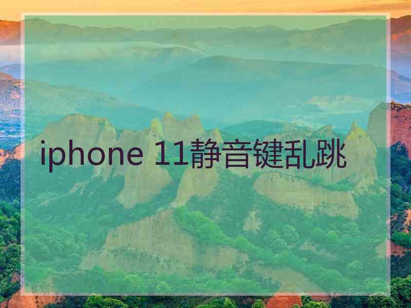 iphone 11静音键乱跳