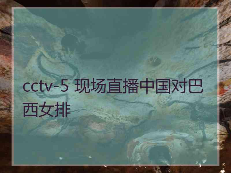 cctv-5 现场直播中国对巴西女排