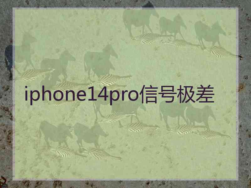 iphone14pro信号极差