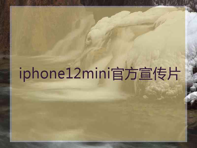 iphone12mini官方宣传片