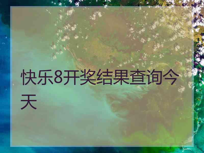 快乐8开奖结果查询今天