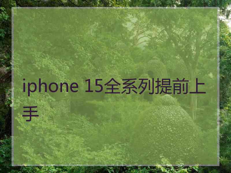 iphone 15全系列提前上手