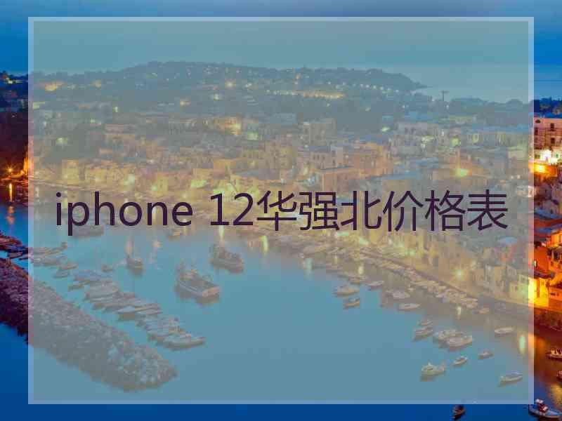 iphone 12华强北价格表