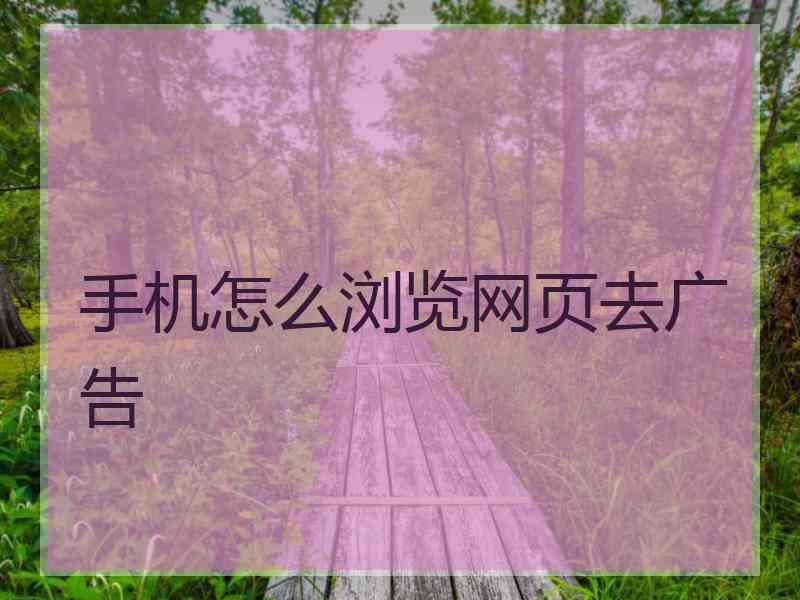 手机怎么浏览网页去广告