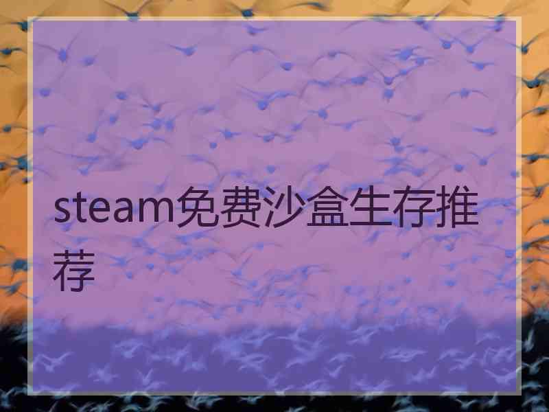 steam免费沙盒生存推荐