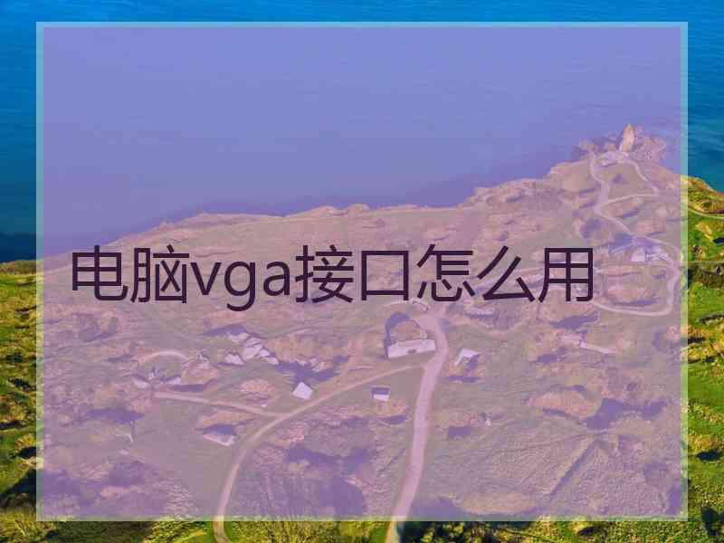 电脑vga接口怎么用