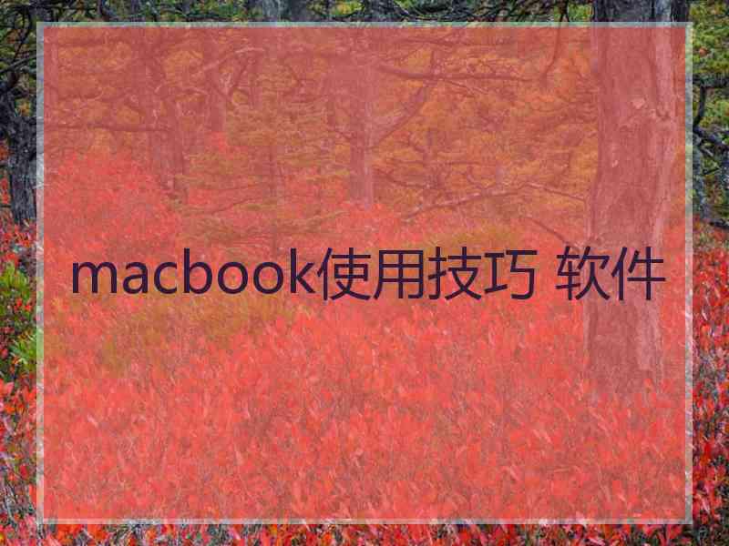 macbook使用技巧 软件