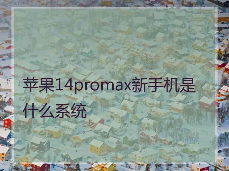 苹果14promax新手机是什么系统