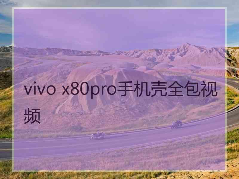 vivo x80pro手机壳全包视频