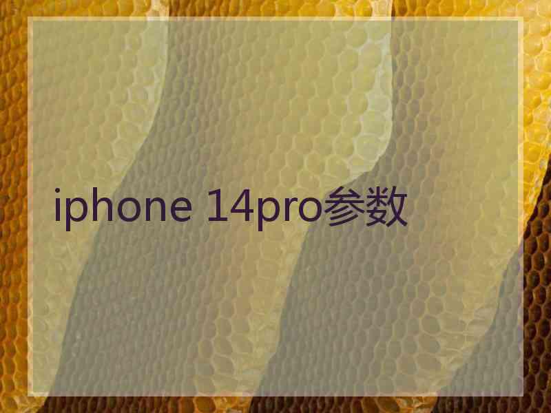 iphone 14pro参数