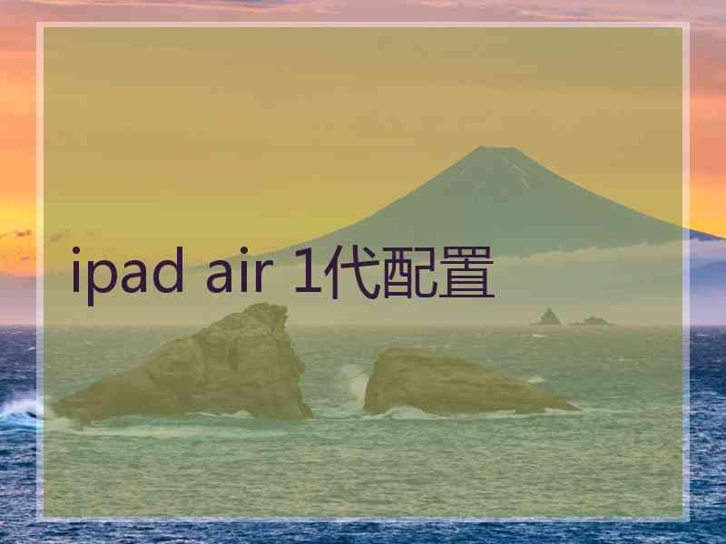 ipad air 1代配置