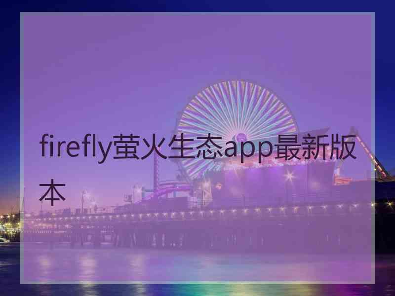 firefly萤火生态app最新版本