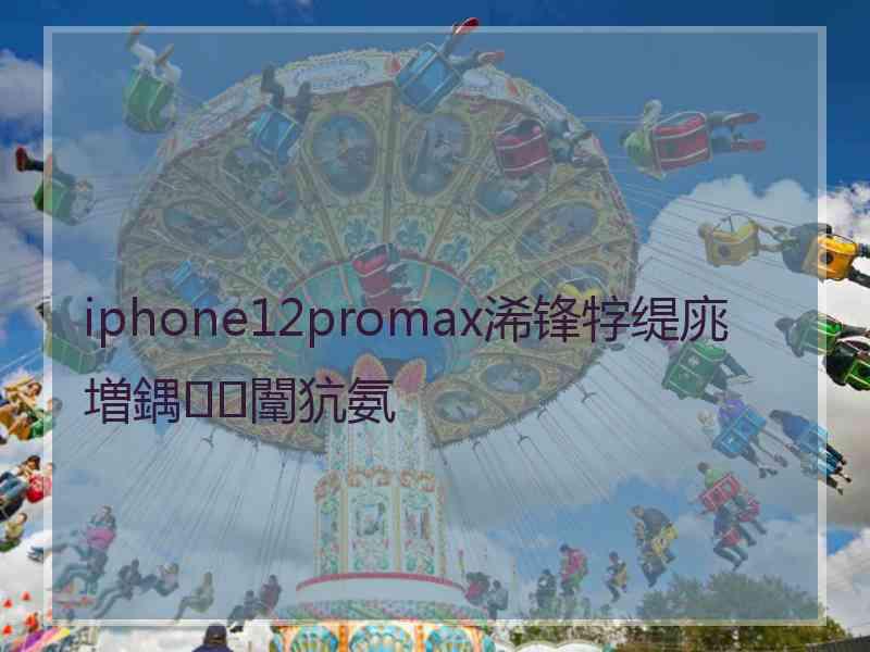 iphone12promax浠锋牸缇庣増鍝闈犺氨