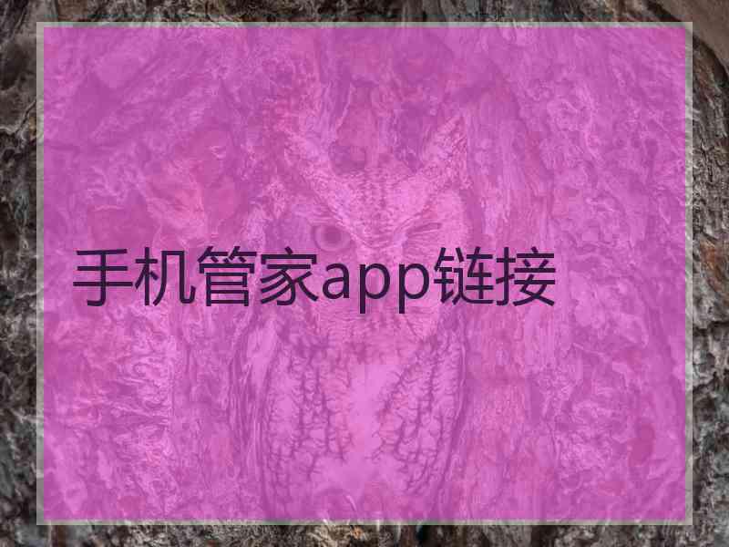 手机管家app链接