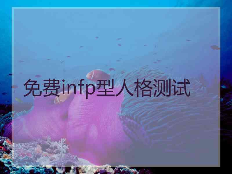 免费infp型人格测试