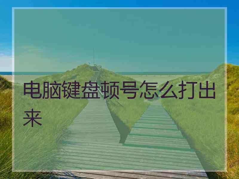 电脑键盘顿号怎么打出来