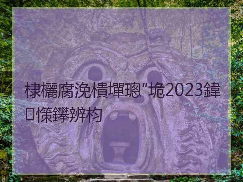 棣欐腐浼樻墠璁″垝2023鍏憡鑻辨枃