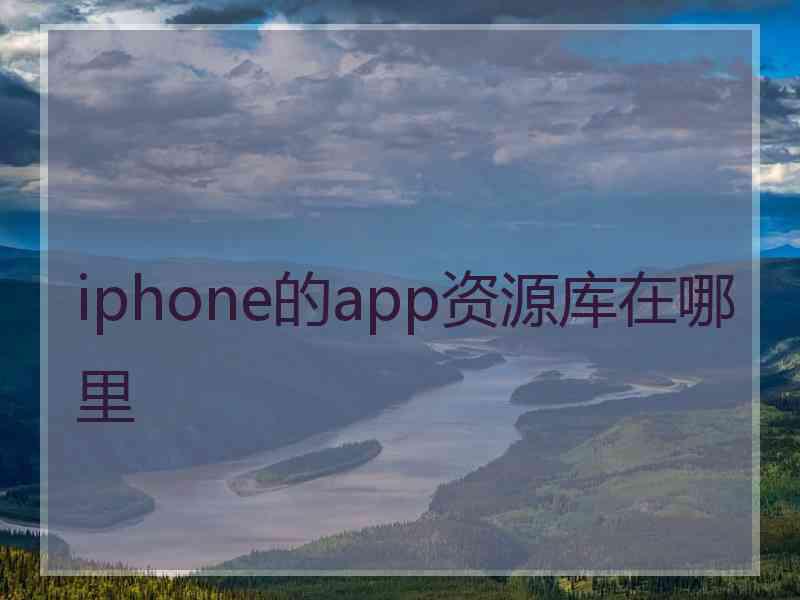 iphone的app资源库在哪里