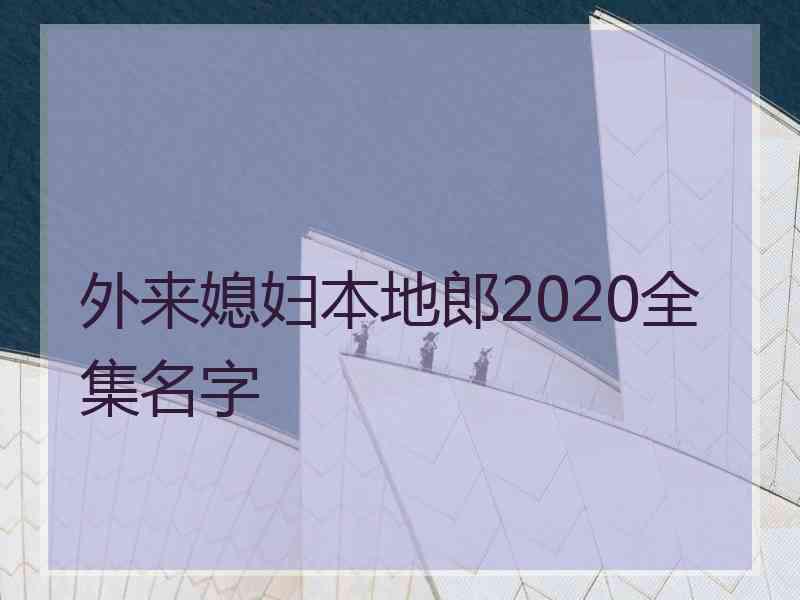 外来媳妇本地郎2020全集名字