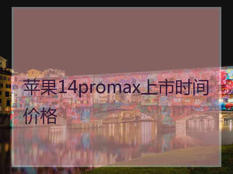 苹果14promax上市时间价格