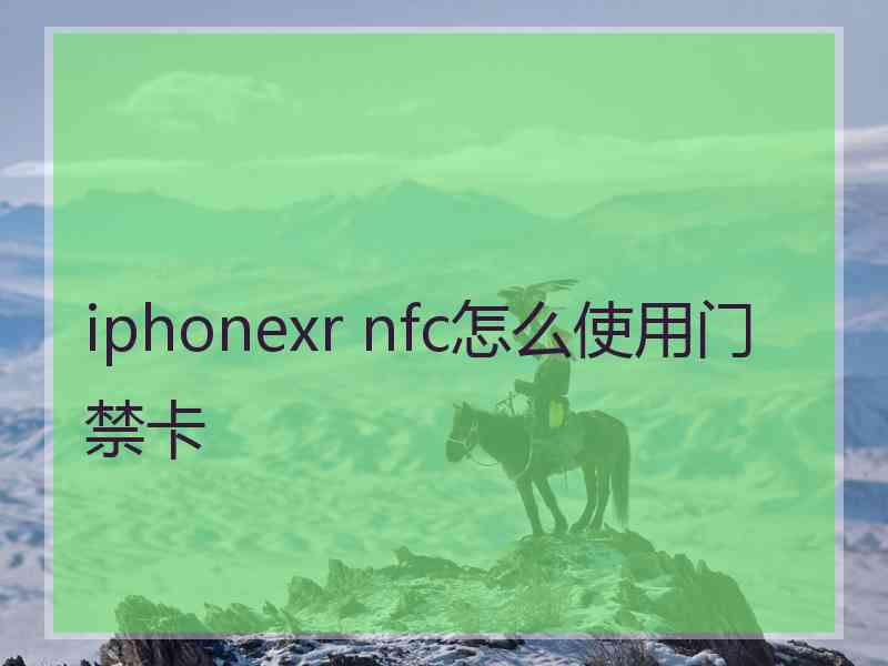 iphonexr nfc怎么使用门禁卡