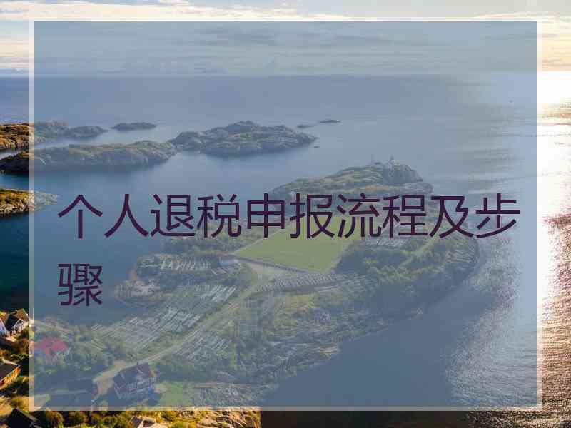 个人退税申报流程及步骤