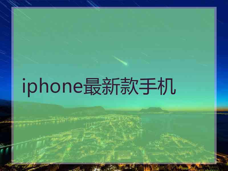 iphone最新款手机