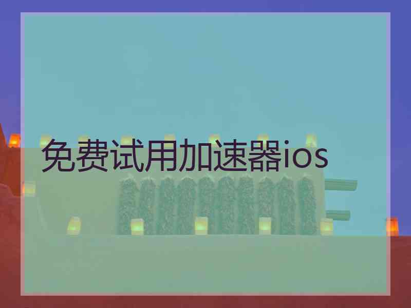 免费试用加速器ios