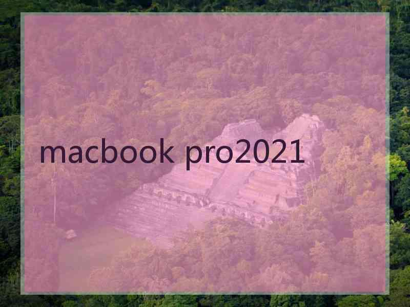 macbook pro2021