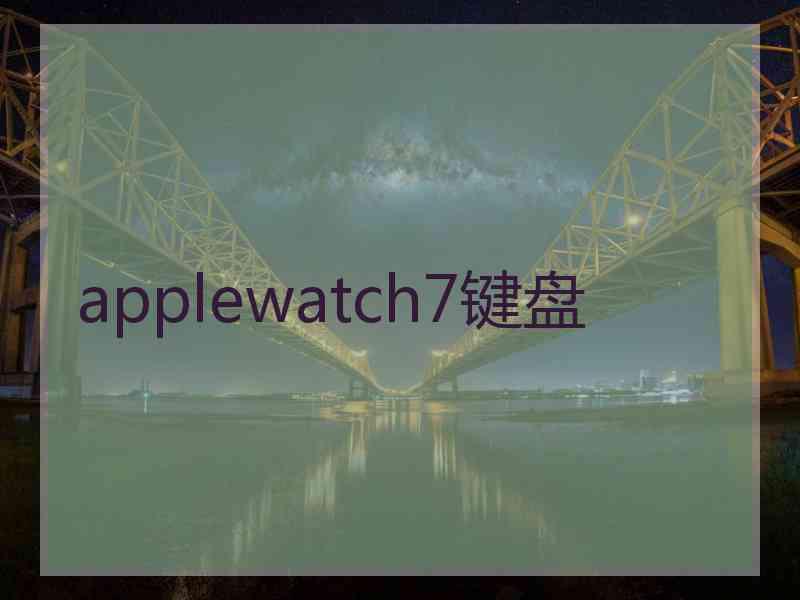 applewatch7键盘