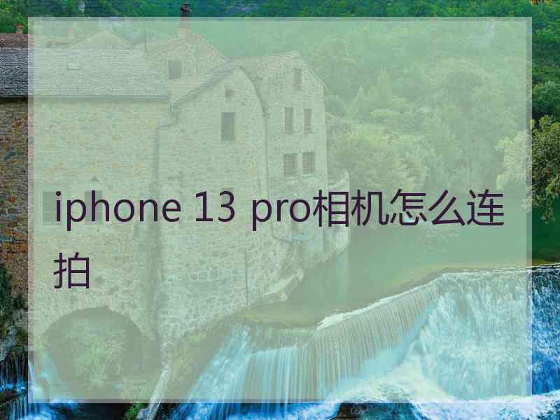 iphone 13 pro相机怎么连拍